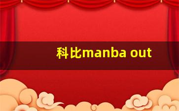 科比manba out